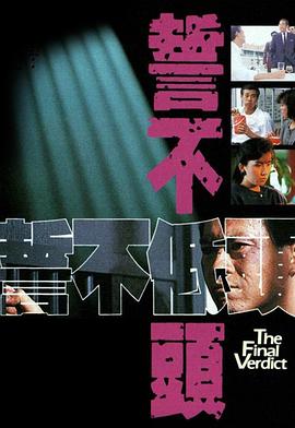 誓不低头粤语1988第07集