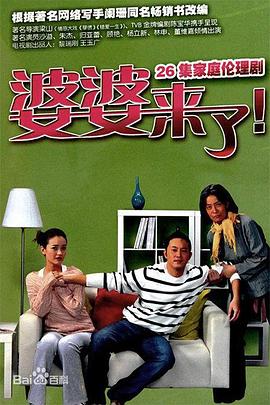 婆婆来了第11集