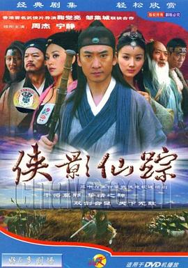 侠影仙踪第15集