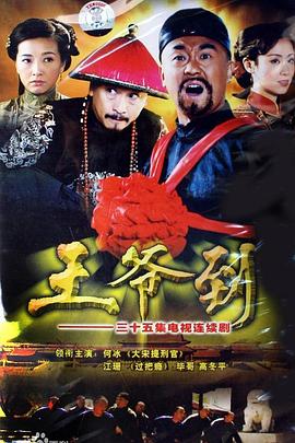 王爷到第34集