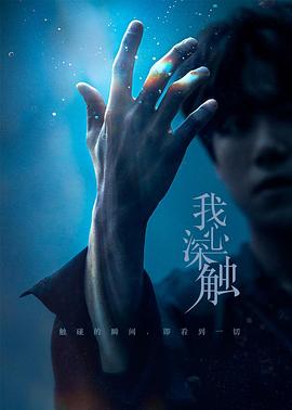 我心深触第08集