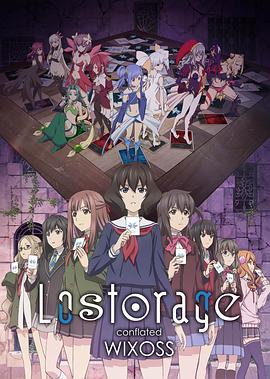 失忆融合WIXOSS第01集