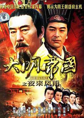 大明帝国之夜来风雨第12集