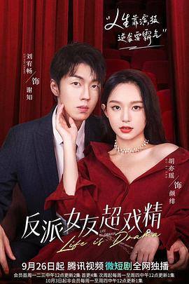 反派女友超戏精第07集
