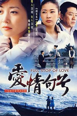 爱情句号第01集