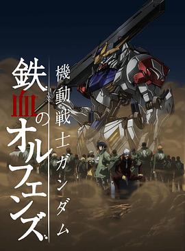机动战士高达 铁血的奥尔芬斯第二季第25集(大结局)