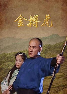 金搏虎第14集