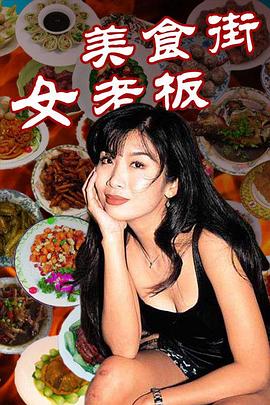 美食街女老板第01集