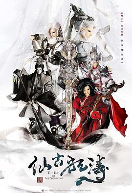 仙古狂涛第09集