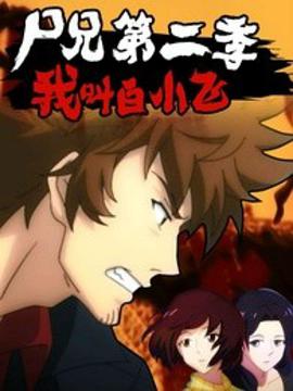 尸兄第二季第35集