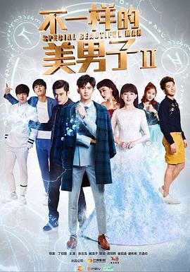 不一样的美男子第二季第04集