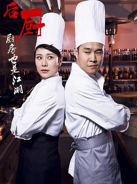 后厨第05集