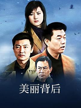 美丽背后第01集