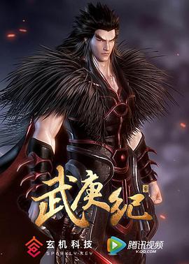武庚纪第二季第09集