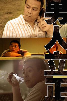 男人立正第08集