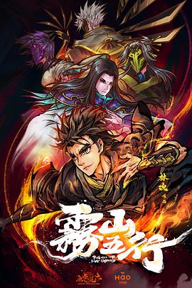雾山五行第01集