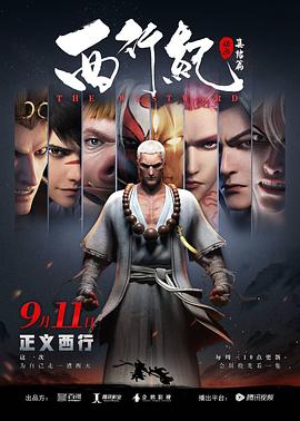 西行纪之集结篇第01集