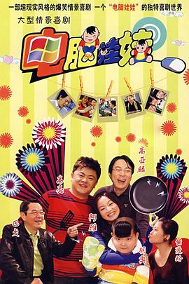 电脑娃娃第49集