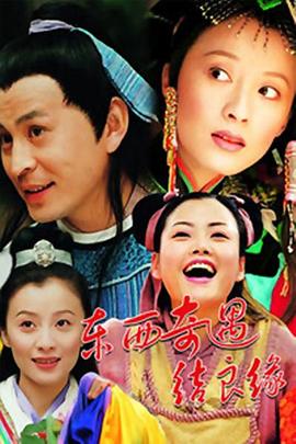 东西奇遇结良缘第01集