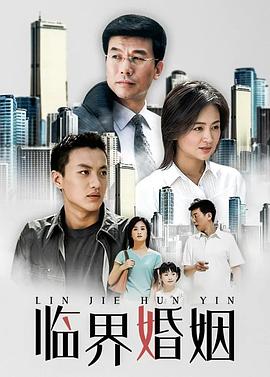 临界婚姻第04集