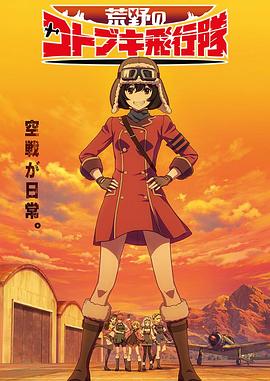 荒野的寿飞行队第10集