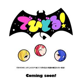 Devidol!第02集
