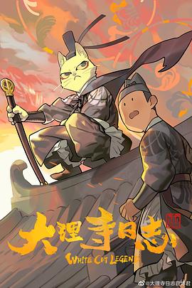 大理寺日志第02集