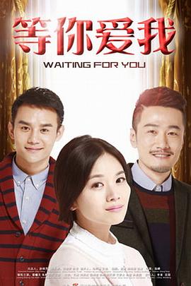 等你爱我2015第09集