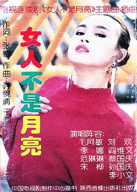 女人不是月亮第11集