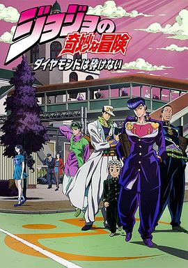 JOJO的奇妙冒险 不灭钻石第35集