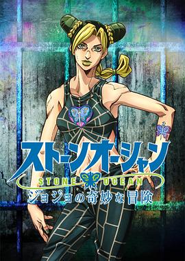 JOJO的奇妙冒险 石之海第07集