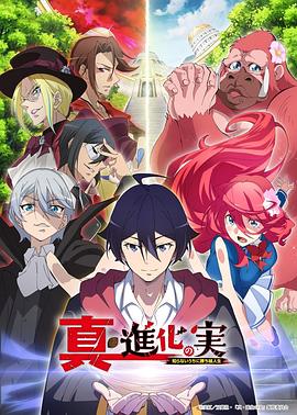 真进化之实第01集