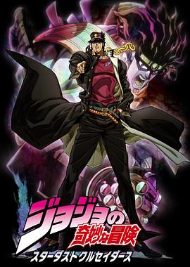 JOJO的奇妙冒险 星尘斗士第01集