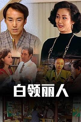 白领丽人第01集