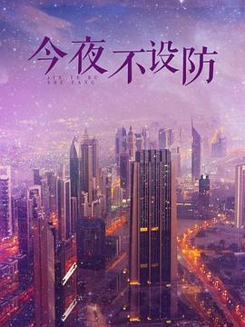 今夜不设防第40集