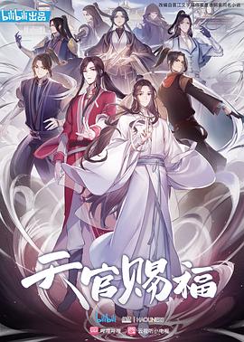 天官赐福动漫国语第10集