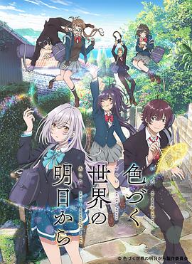 来自多彩世界的明天第09集