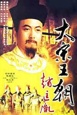 大宋王朝赵匡胤第01集
