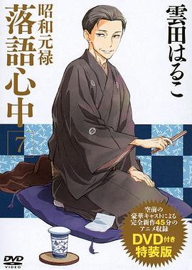 昭和元禄落语心中OAD：与太郎放浪篇OAD01