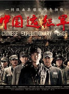 中国远征军第07集