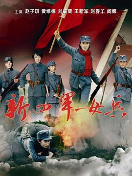 新四军女兵第09集