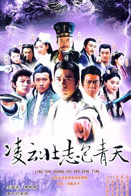 凌云壮志包青天第13集