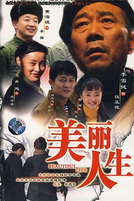 美丽人生第09集
