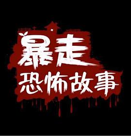 暴走恐怖故事第二季(大结局)