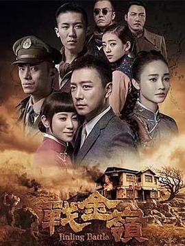 战金岭第19集