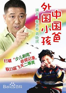 外国小孩中国爸第07集