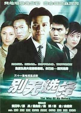 别无选择国语第28集