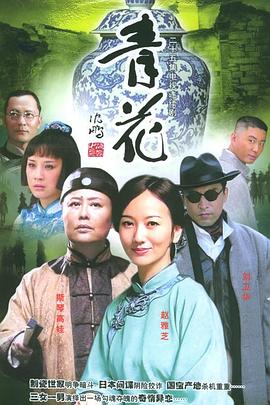 青花第07集