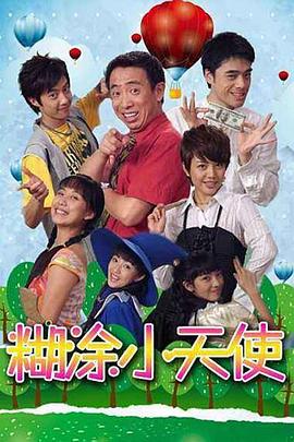 糊涂小天使第09集