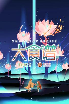 大食谱第01集